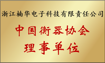中国衡器协会理事单位